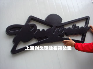 ABS吸塑广告牌