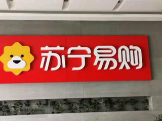 苏宁易购店招