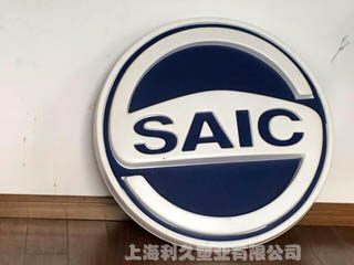上汽集团吸塑汽车标牌